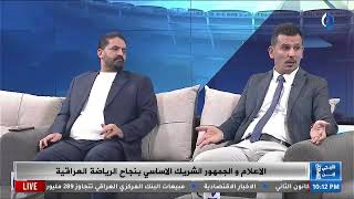 برنامج سبورت تايم حلقه كاملة : الاعلام الخليجي واستهدافه لمنتخب العراق في البطولات