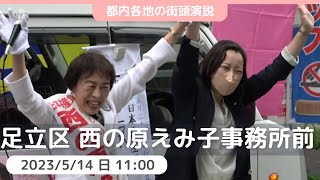 2023.5.14 足立区議選・西の原えみ子候補の第一声