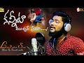 #DILIP DEVAGAN // Yadha Gayam Cheshave Prema // Love Song || Latest Emotinal song/ 2021//Banjara Stv