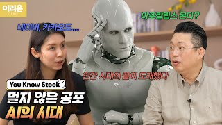 [이리온] 멀지 않은 공포, AI의 시대 | 6월 1일 윤오스톡