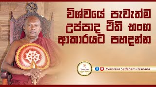 විශ්වයේ පැවැත්ම උප්පාද ථිති භංග ආකාරයට පහදන්න