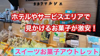 ホテルやサービスエリアで見かけるスイーツお菓子が激安！驚きのアウトレット価格