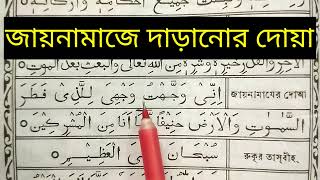 Jai Namaz Dua || জায়নামাজের দোয়া || জায়নামাজে দাঁড়ানোর দোয়া ২০২৪ 2024