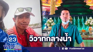 วิวาทบนเรือ 15 ลูกเรือโดดน้ำหนีตาย l ตลาดข่าว - ข่าวเช้าเวิร์คพอยท์ l 26 ธ.ค.66