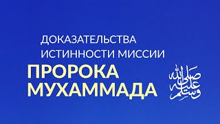 Доказательства правдивости пророка Мухаммада, мир ему и благословение Аллаха | Абу Яхья Крымский