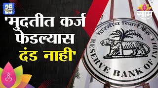 मुदतीआधी कर्ज फेडणाऱ्याना दिलासा, आरबीआयकडून बॅंकाना प्रस्ताव | RBI News