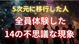 【高次元シフトガイド】3万人に1人が体験！5次元へ移行した人に起こる14の不思議なアセンション症状