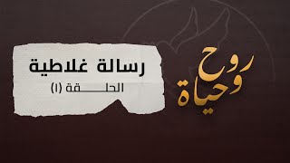 روح وحياة - رسالة غلاطية - حلقة 01 - الختان والناموس ومجمع أورشليم