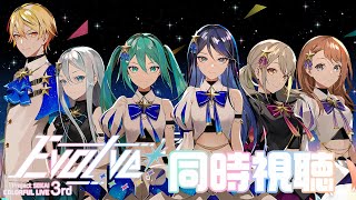 【同時視聴/#プロセカ】セカライ 3rd 昼公演の同時視聴するぞ！！！！！