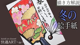 【解説】冬の絵手紙『羽子板』12月・1月（初心者向け描き方解説）年末年始のあいさつ・年賀状に！