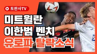 [UEFA소식] 미트월란 이한범 벤치 유로파 탈락소식 #미트윌란 #소시에다드