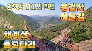 섬진강 최고의 잔도 | 용궐산 하늘길과 채계산 출렁다리 | 순창 당일여행