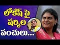 అ .ఆ .లు కూడా రావు | YS Sharmila Shocking Comments On Lokesh & Chandrababu