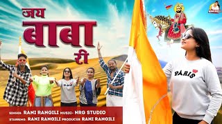 जय बाबा री : RANI RANGILI | BABA RAMDEV JI | Official Music Video | 2021 | Rani Rangili Music