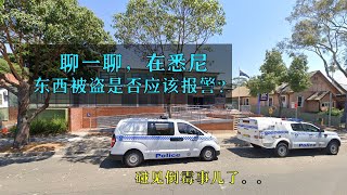 在澳洲钥匙被偷，驾照被偷，卡被盗刷报警之后会怎样？