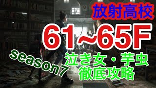 ⭐︎ライフアフター⭐︎放射高校season7⭐︎61~65F⭐︎Deathhigh⭐︎レイヴンサーバー友里恵の放射高校攻略