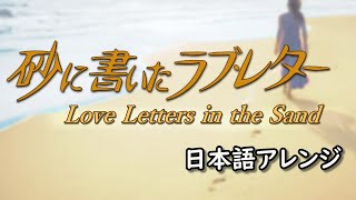 ♪ 砂に書いたラブレター／Love Letters In The Sand／ #IROMBOOK 日本語アレンジ／古くは「恋の砂文字」という題名も。