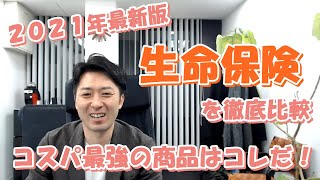 【２０２１年最新版】生命保険を徹底比較！コスパ最強の商品はコレだ！