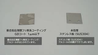 〈表面処理加工技術〉撥水性検証動画 重合反応薄膜フッ素系コーティング〈アルコール〉