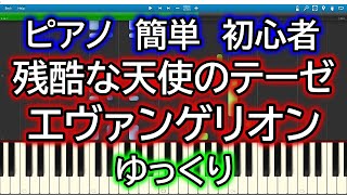 残酷な天使のテーゼ(新世紀エヴァンゲリオンOP)／高橋洋子 ゆっくりドレミ付き簡単ピアノ