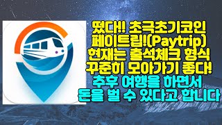 떴다!! 초극초기코인 페이트립(Paytrip)!! 출석체크 형식으로 꾸준히 모아가기 좋고, 추후 여행을 하면서 돈을 벌 수 있을 것이라고 합니다!