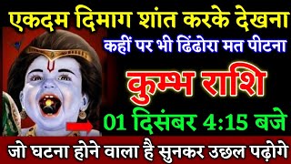 कुम्भ राशि वालों 01 दिसंबर 4:15 बजे जो घटना होने वाला है सुनकर उछल पढ़ोगे बड़ी खुशखबरी। Kumbh Rashi