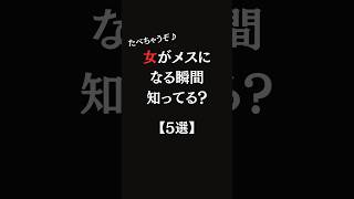 女がメスになる瞬間知ってる？【5選】 #恋愛 #恋愛心理 #恋愛心理学 #モテる