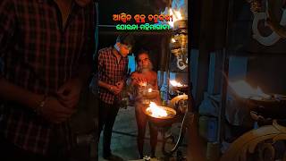 ଆଶ୍ୱିନ ଶୁକ୍ଳ ଚତୁର୍ଦ୍ଦଶୀ ଝାଡ଼ବତୀ🙏🏿#mahimagadi #jorandagadi #mahimadharma #shorts #viral