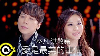 林凡 Freya Lim\u0026洪敬堯 Yao Hung【愛是最美的事情】Official Music Video HD (合唱版)