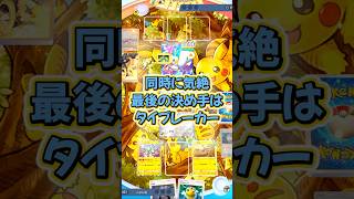 『ポケポケ』最後はタイブレーカー勝負 エアームド ジバコイル デッキ Pokemon Pocket #shorts #ポケポケ