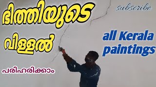 ഭിത്തിയുടെ വിള്ളൽ എങ്ങനെ മാറ്റാം 📞👆