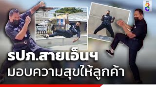 รปภ.สายเอ็นฯ มอบความสุขให้ลูกค้า | คุยคลิปเด็ด | ข่าวช่อง8