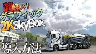 動作が軽い『２KスカイBOXグラフィック』 導入方法【ETS2/Euro Truck Simulator 2おすすめMOD】ラバルル芸夢