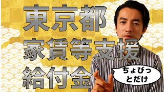 東京都家賃等支援給付金についてわかりやすく解説