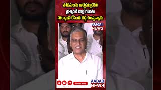 పోలీసులను అడ్డుపెట్టుకొని ప్రశ్నించే వాళ్ల గొంతు నొక్కాలని రేవంత్ రెడ్డి చూస్తున్నాడు #harishrao