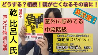 富裕層の自覚がなくても相続税の対象になるかも!?相続税の現実を税理士に聞いてみた!お金チャンネル#42