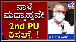 Tomorrow ಹೊರಬೀಳಲಿದೆ 2nd ಪಿಯು ರಿಸಲ್ಟ್|Sureshkumar|PUC RESULT|TV9 KANNADA