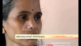 അന്ധയായ യുവതിക്ക് കണ്ണൂര്‍ യൂണിവേര്‍സിറ്റിയുടെ നീതി നിഷേധം