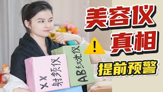 美容仪真相|到底哪些才是真的智商税？