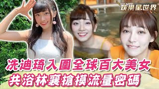 冼迪琦入圍全球百大美女！比基尼共浴林襄搶摸流量密碼@star_world ｜三立娛樂星聞