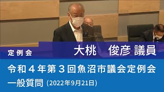 令和４年 第３回魚沼市議会定例会 (2022年9月21日)　一般質問　大桃俊彦議員