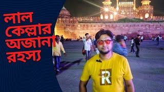 অভিশপ্ত লাল কেল্লার অজানা রহস্য | History of Red Fort | Lal Qila | cholo ghure ashi