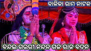 Balika Ramanataka//Ramlila//Laba kusa Janma//Baunsabati//Ramayan//ବନ୍ଦଇ ଗଉରୀ ନନ୍ଦନ ଗଜ ରାଜ ବଦନ