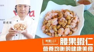 腰果蝦仁 | Fried Cashew with Shrimp | 料理123