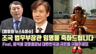 [방미의 뉴스\u0026이슈] 조국 법무부장관 임명을 축하드립니다 Feat. 윤석열 검찰총장님