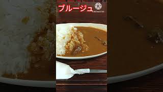 【神戸グルメ】神戸・二宮『ブルージュ』ずっと食べたかった神戸牛カレーライスをランチで食べちゃう　#shorts