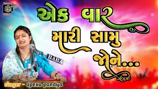 એક વાર મારી સામુ જોને.. || Aek var mari samu jone || singer apexa pandya || live program | Lok Dayro