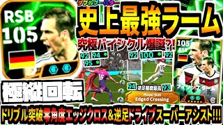 【極縦回転!!!】ダブルブースターラーム使用！鬼ドリブル零角度エッジクロス\u0026逆足ドライブスーパーアシスト！【eFootball2025アプリ】