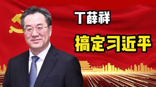 丁薛祥的人生贵人有哪几位？他是如何搞定习近平的？他是江泽民的人吗？习近平一开始为何没有带他去中办，后来又为何选择他当大秘？他经历了哪些政治斗争？江泽民|朱镕基|俞正声|曾庆红|陈良宇|韩正|尹弘