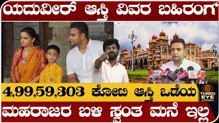 ಯದುವೀರ್ ದತ್ತ ಒಡೆಯರ್ ಆಸ್ತಿ ವಿವರ ಬಹಿರಂಗ-4,99,59,303 ಆಸ್ತಿ ಒಡೆಯ- Yaduveer dutta wadiyar networth